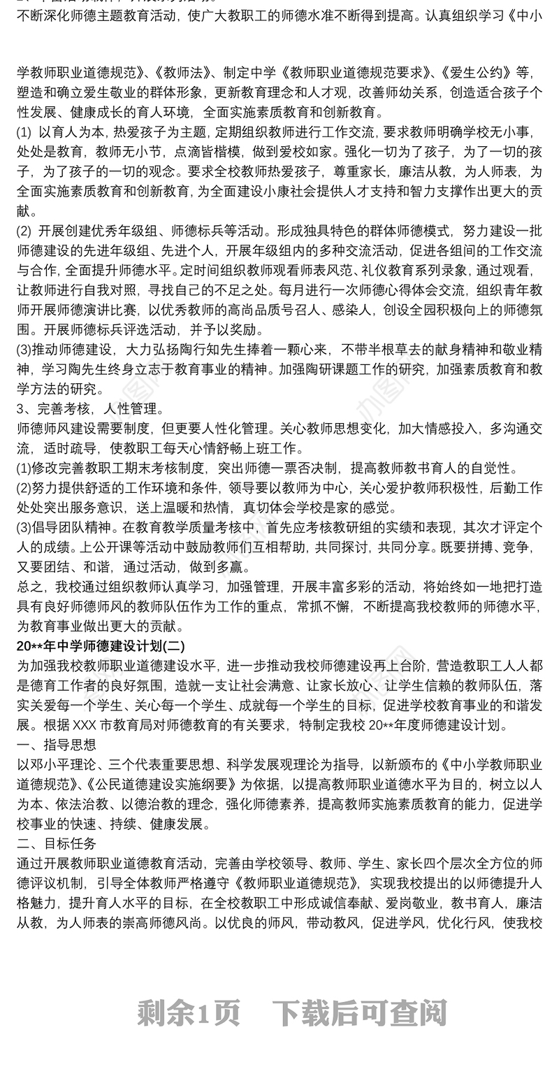 20xx年中学师德建设计划