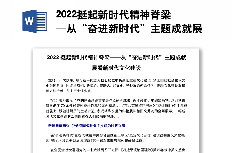 2022挺起新时代精神脊梁——从“奋进新时代”主题成就展看新时代文化建设