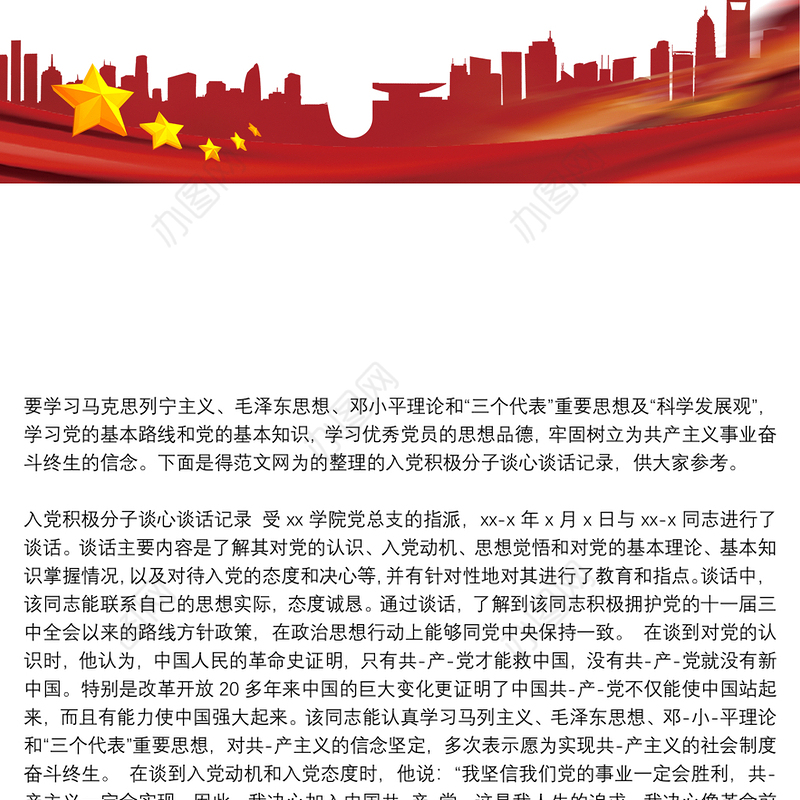 入党积极分子谈心谈话记录