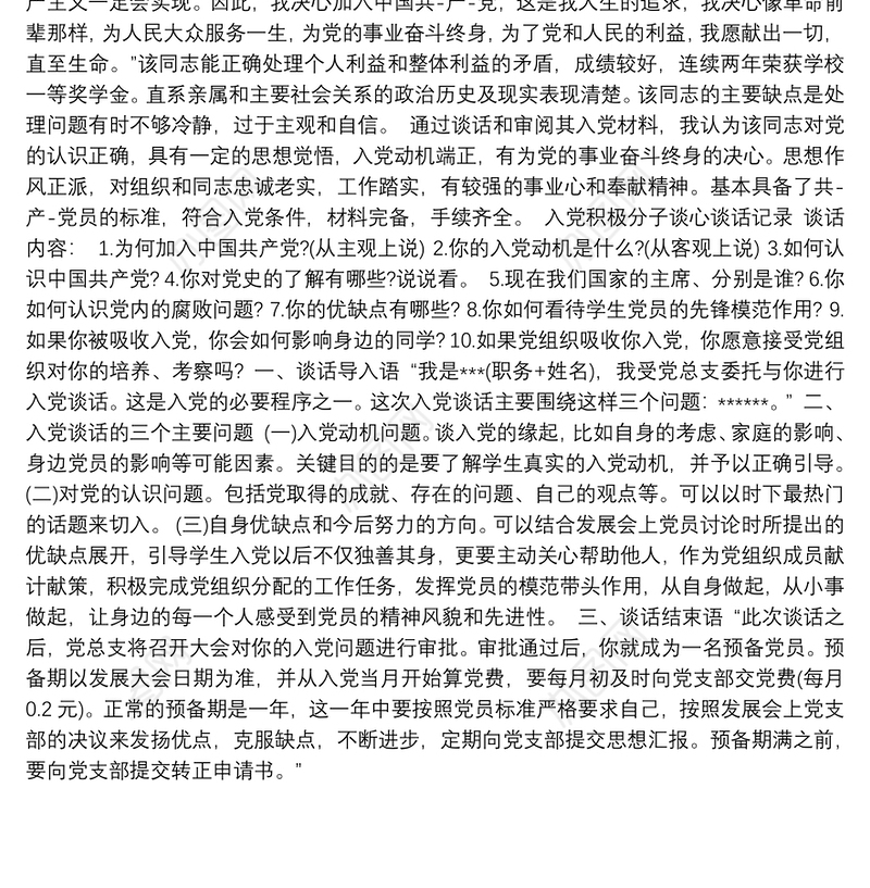 入党积极分子谈心谈话记录