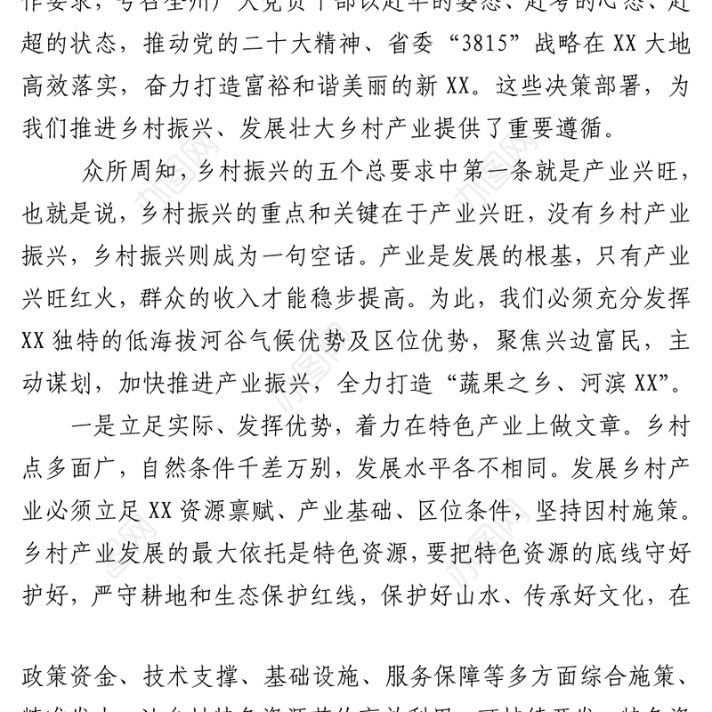 强化产业振兴支撑筑牢乡村振兴根基