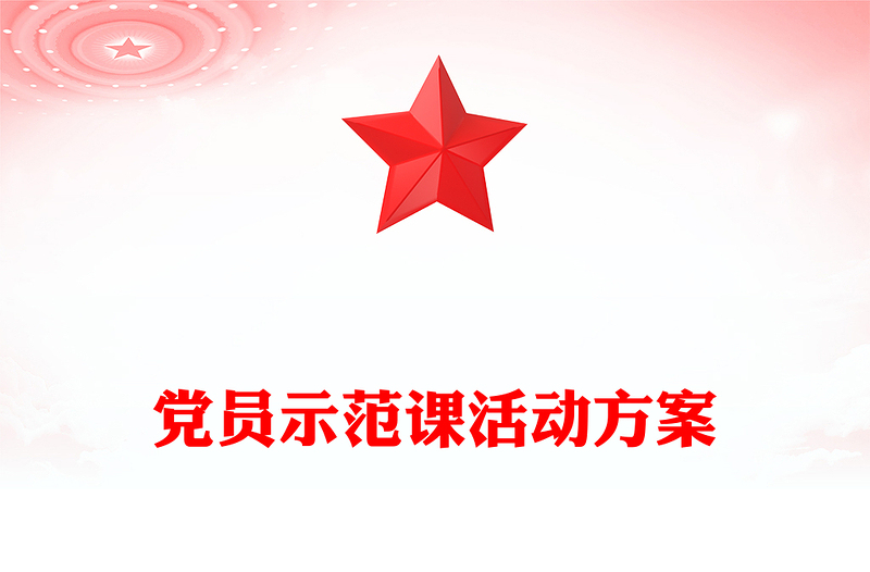党员示范课活动方案