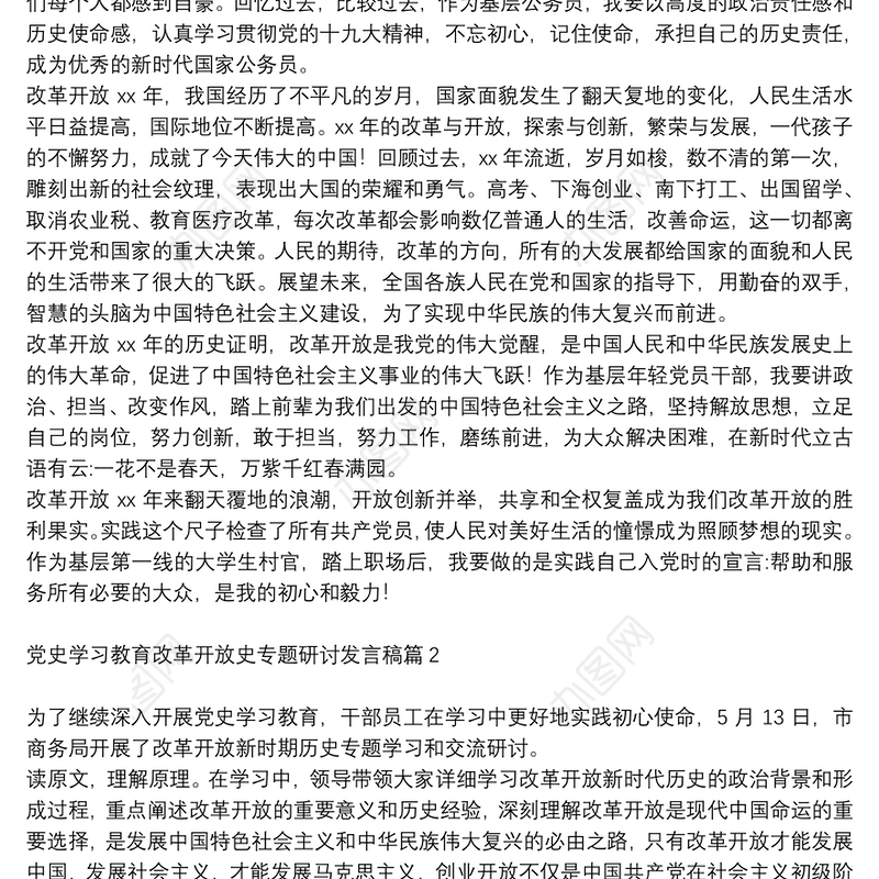 党史学习教育改革开放史专题研讨发言稿6篇