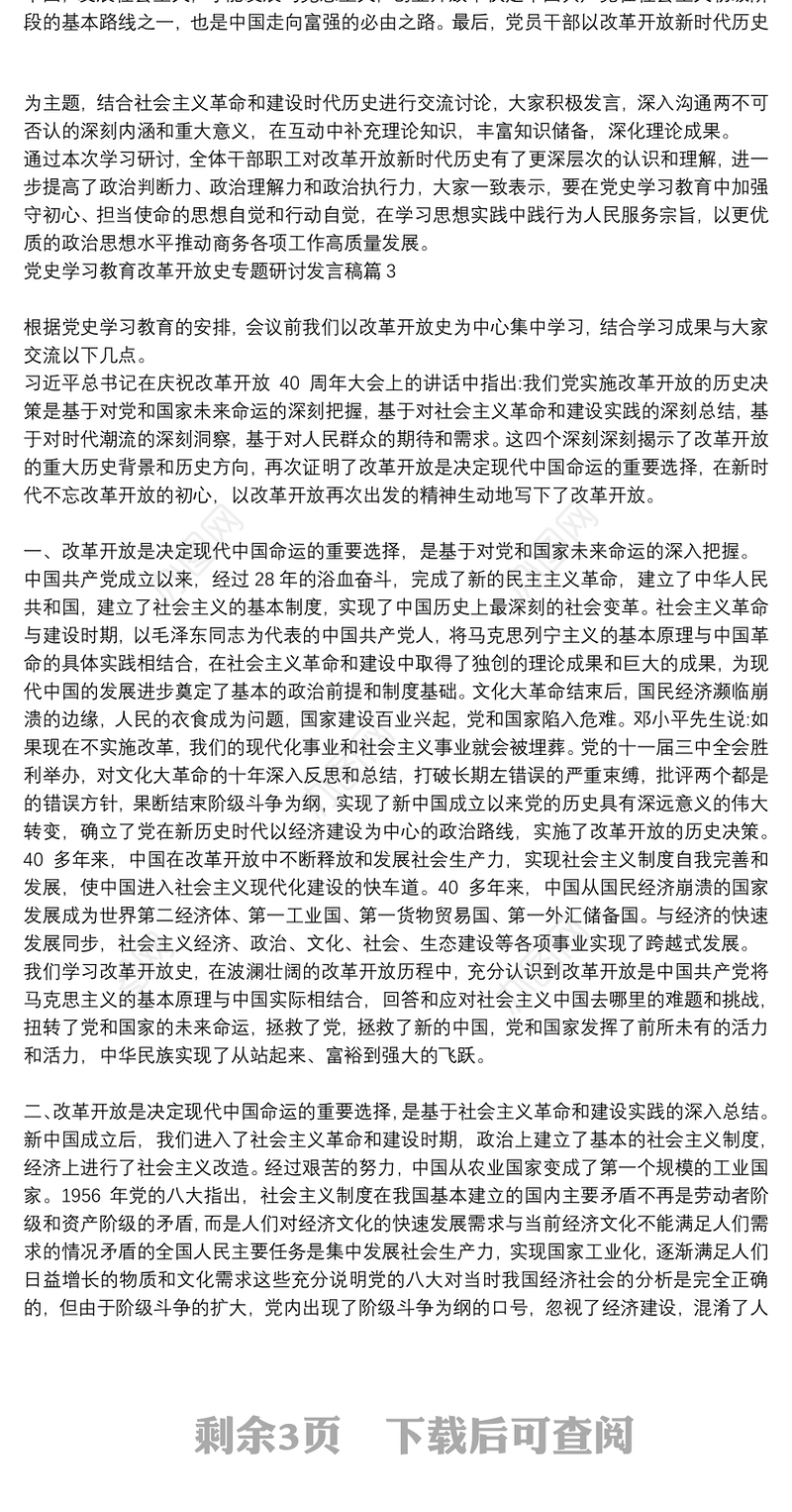 党史学习教育改革开放史专题研讨发言稿6篇
