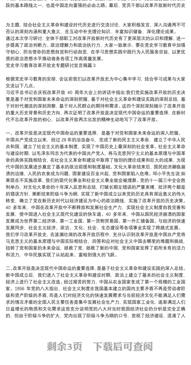 党史学习教育改革开放史专题研讨发言稿6篇