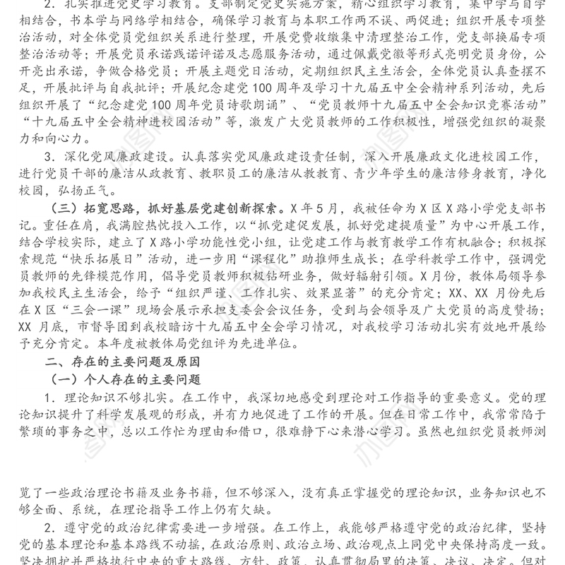 小学党支部书记抓基层党建工作述职报告