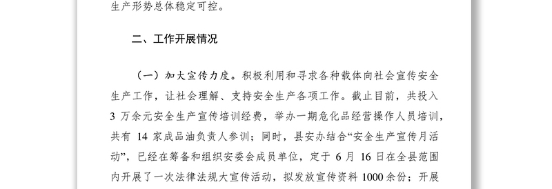 2021安全生产监督管理局上半年工作总结