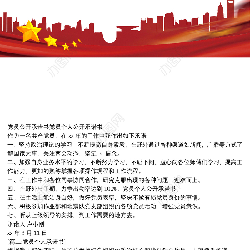 党员公开承诺书党员个人公开承诺书