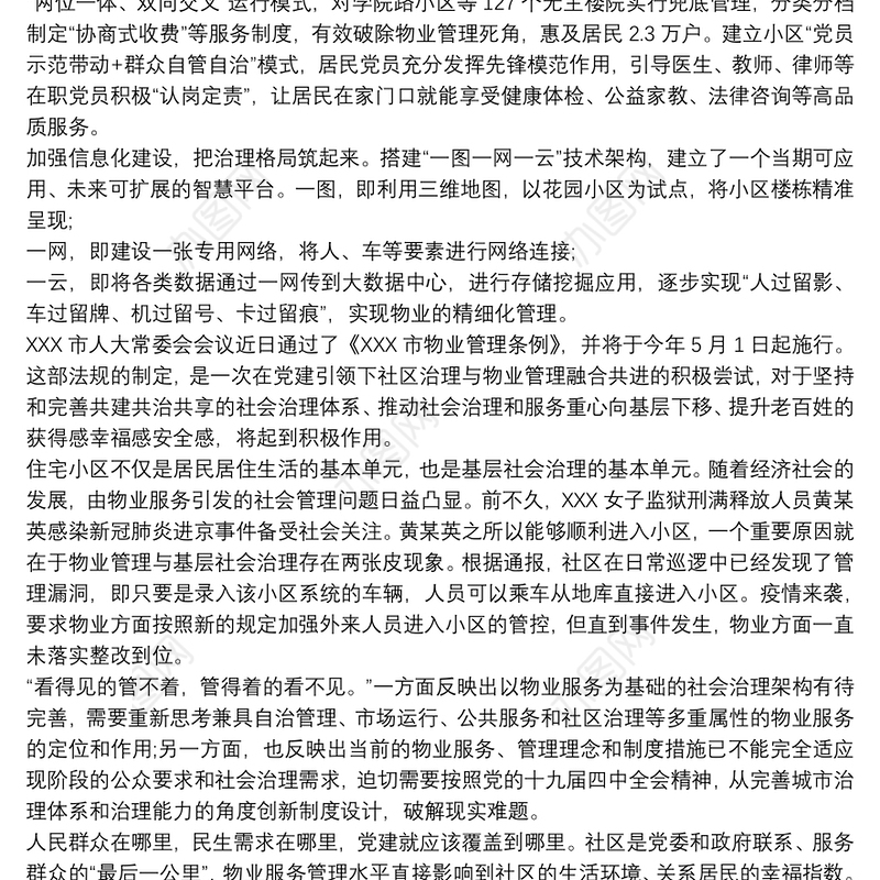 20xx年党建引领物业管理工作总结经验做法