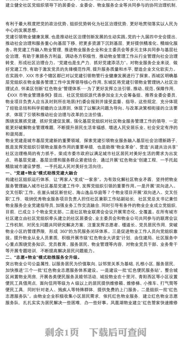 20xx年党建引领物业管理工作总结经验做法