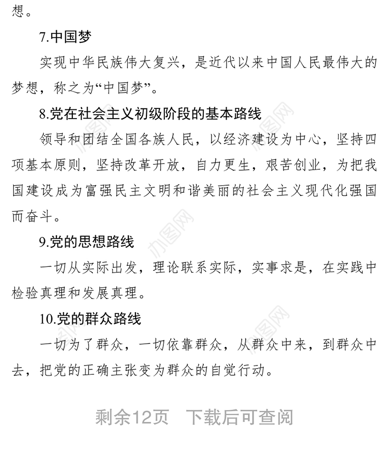 党建基础知识学习资料