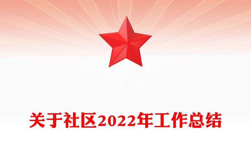 关于社区2022年工作总结