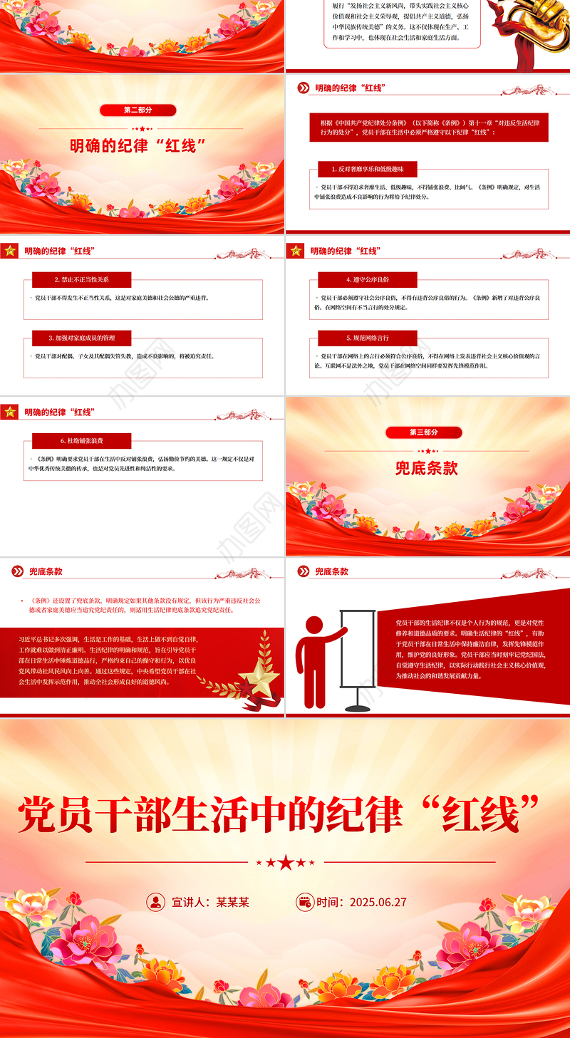 精品党员干部生活中的纪律“红线”PPT纪律教育党课课件