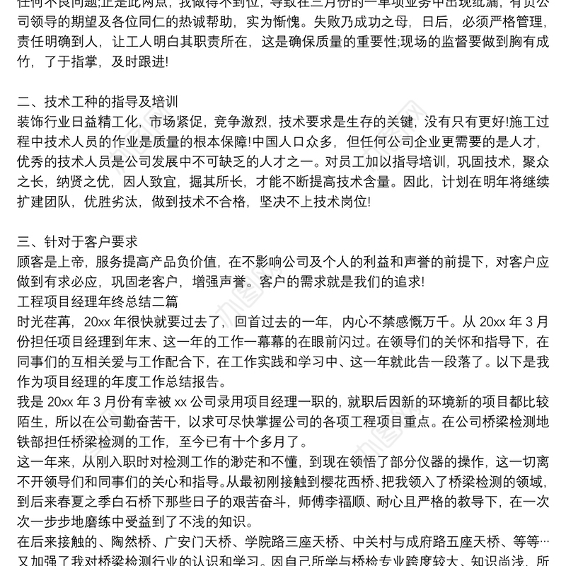 工程项目经理年终总结三篇