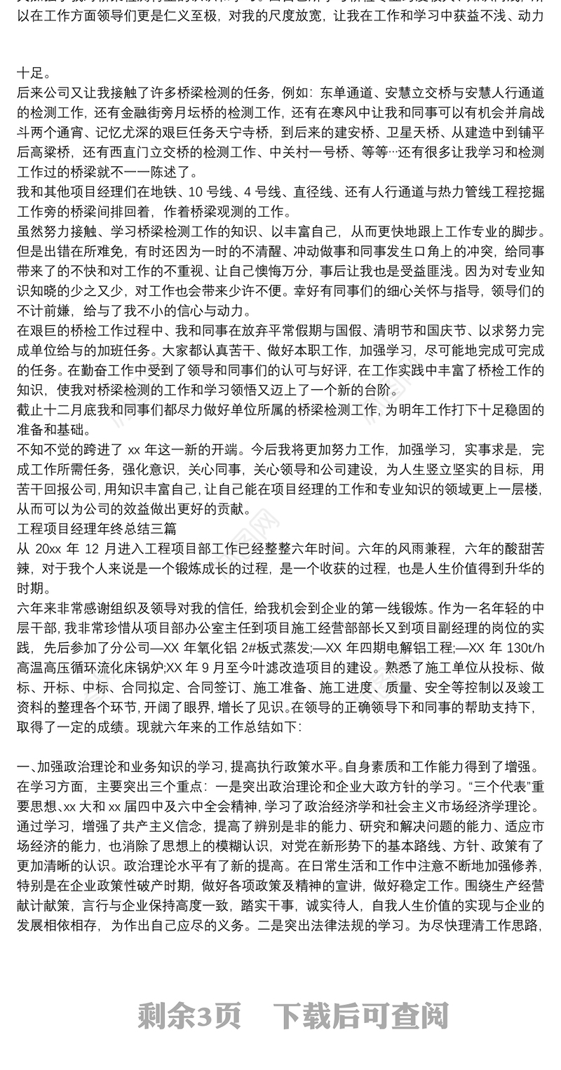 工程项目经理年终总结三篇