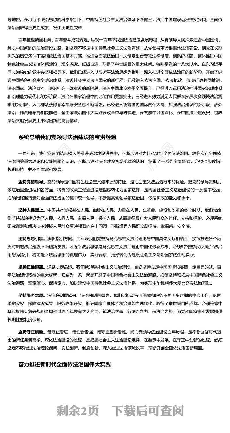 铭记百年法治建设奋进史开启全面依法治国新征程 党员干部深入学习《决议》专题党课演讲稿