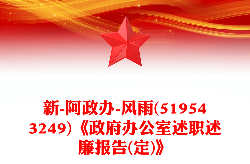 新-阿政办-风雨(519543249)《政府办公室述职述廉报告(定)》