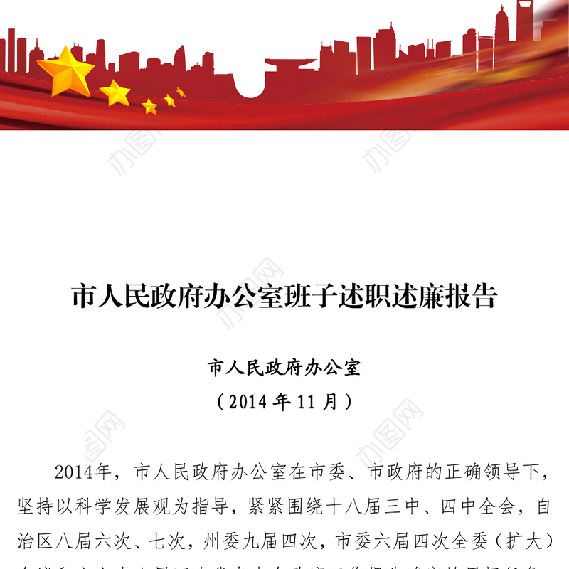 新-阿政办-风雨(519543249)《政府办公室述职述廉报告(定)》