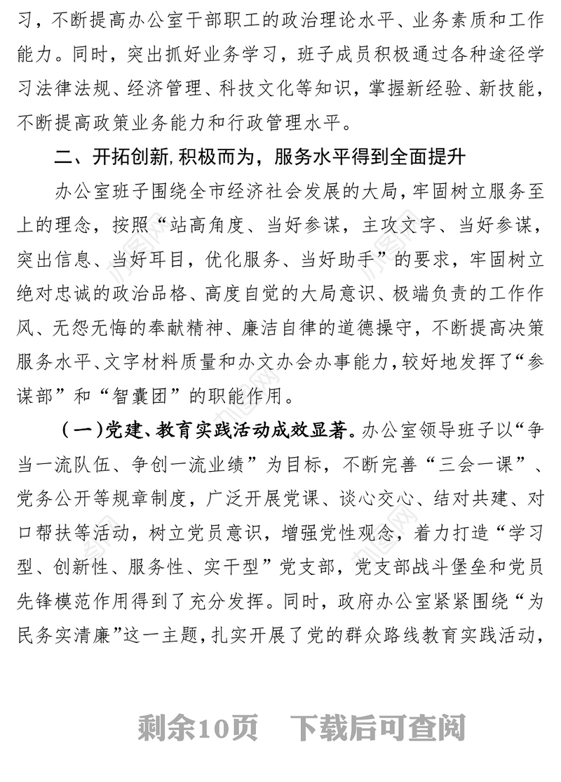 新-阿政办-风雨(519543249)《政府办公室述职述廉报告(定)》