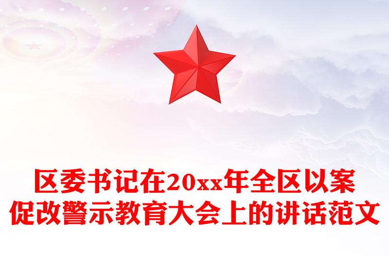 区委书记在20xx年全区以案促改警示教育大会上的讲话范文