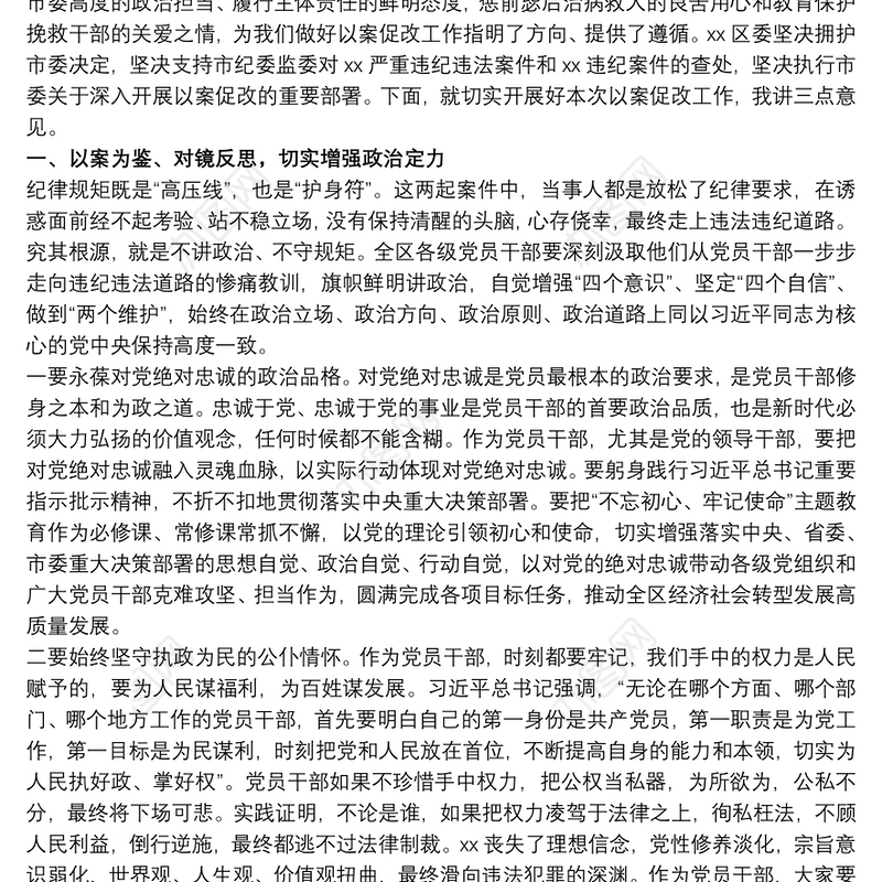 区委书记在20xx年全区以案促改警示教育大会上的讲话范文