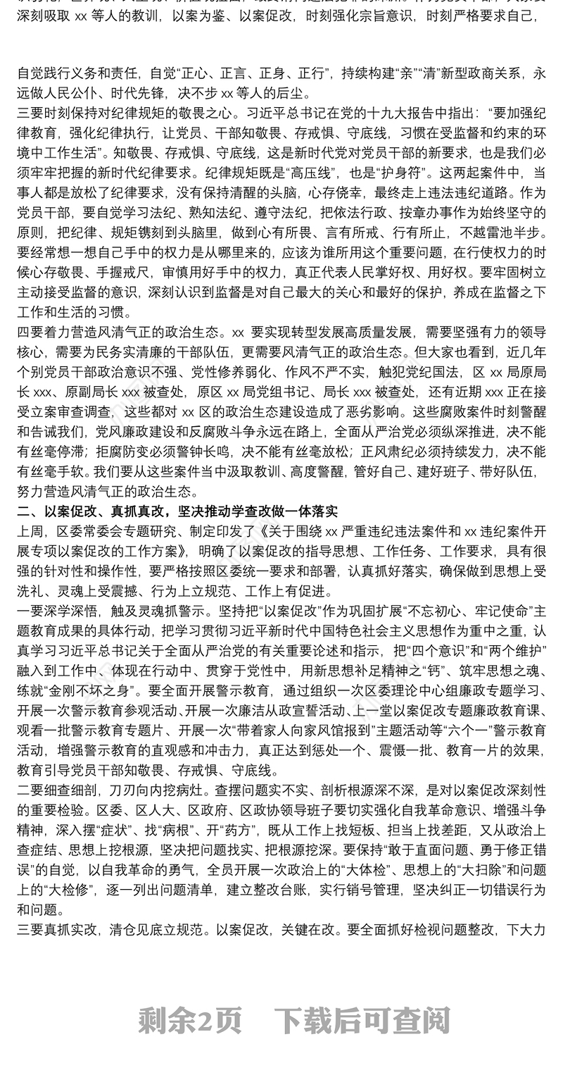 区委书记在20xx年全区以案促改警示教育大会上的讲话范文