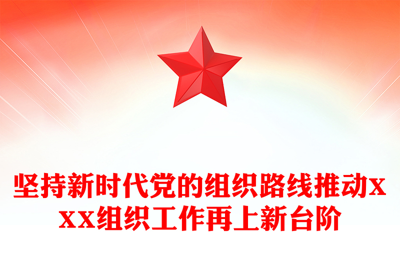 坚持新时代党的组织路线推动XXX组织工作再上新台阶