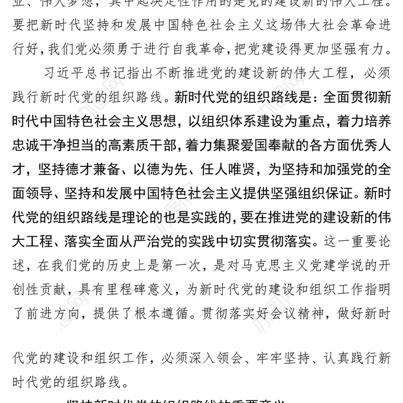 坚持新时代党的组织路线推动XXX组织工作再上新台阶