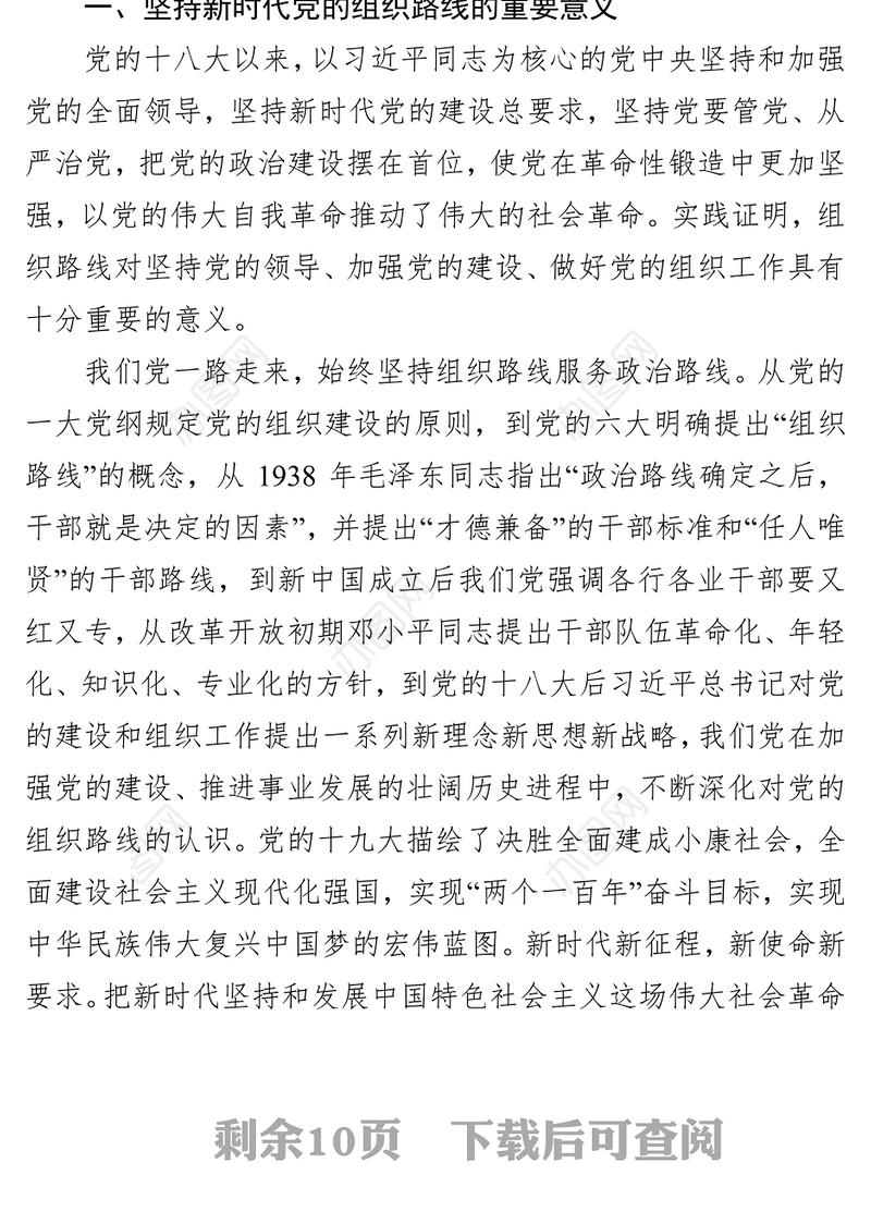 坚持新时代党的组织路线推动XXX组织工作再上新台阶