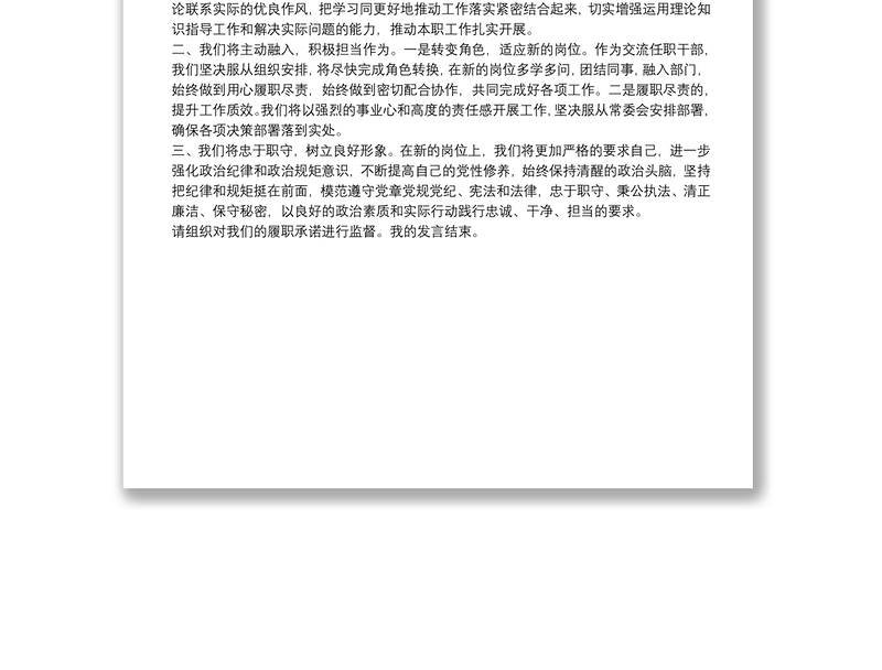 干部交流任职表态发言