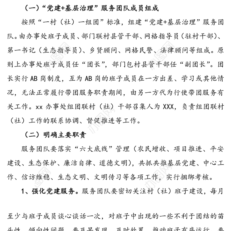 党建统领基层治理工作实施方案