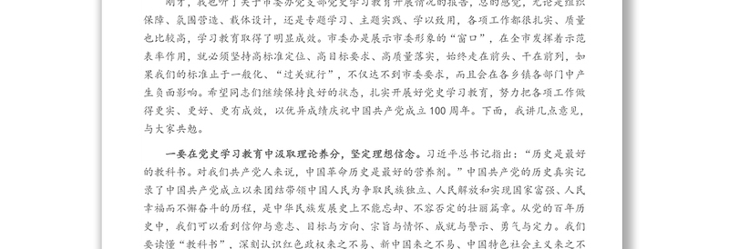 在参加市委办党支部党史学习教育组织生活会时的发言