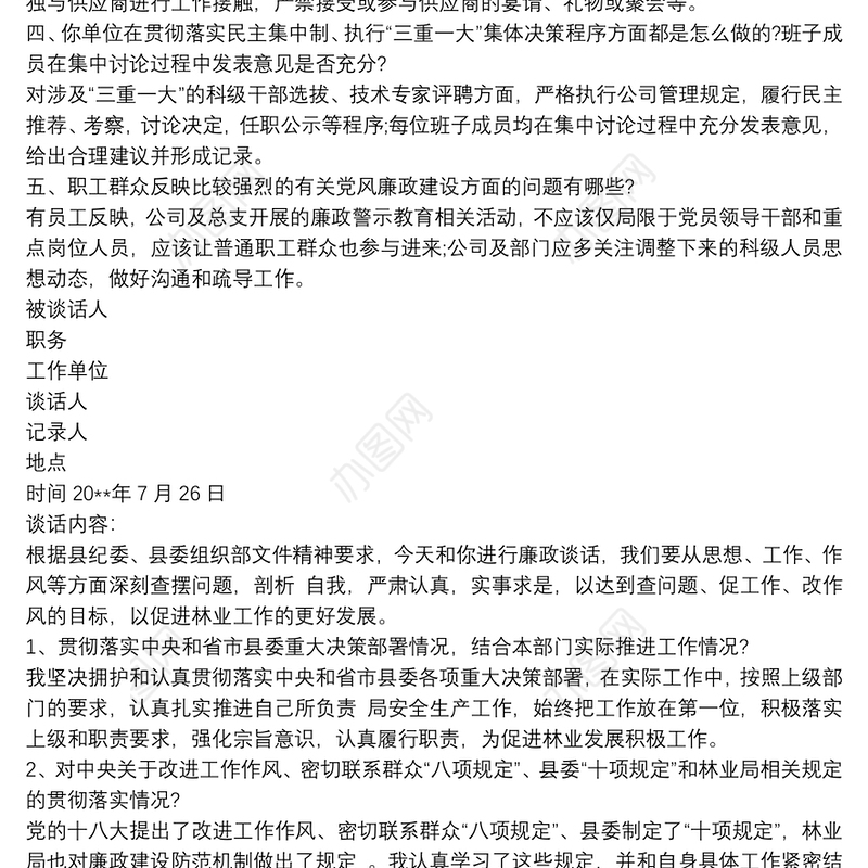 党风廉政谈话提纲 廉政提醒谈话提纲三篇