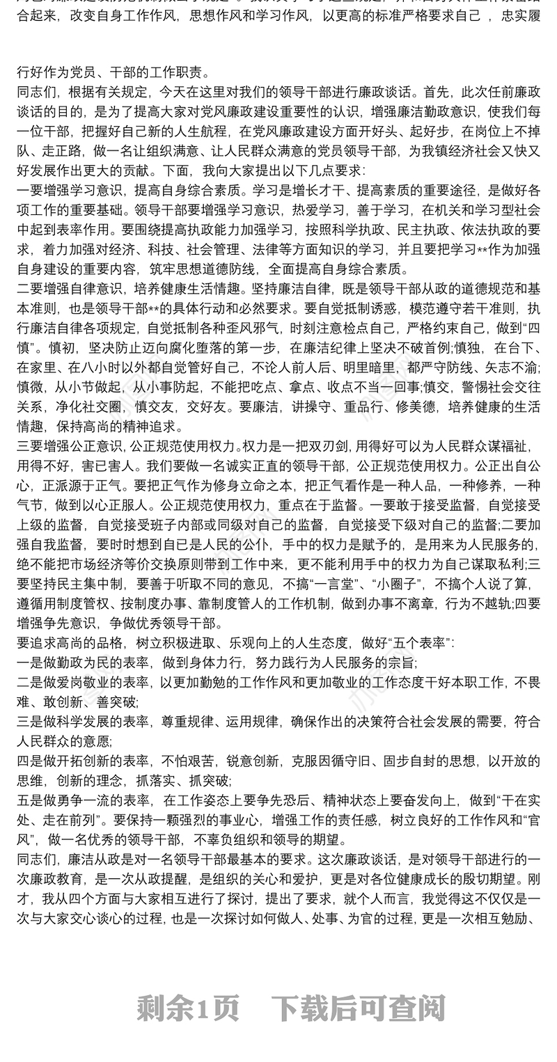 党风廉政谈话提纲 廉政提醒谈话提纲三篇