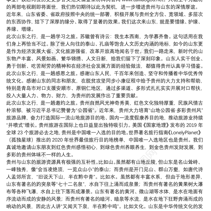 贵州省委宣传部部长：在2021年“多彩贵州·度假康养胜地”（济南站）主题旅游推介会上的致辞