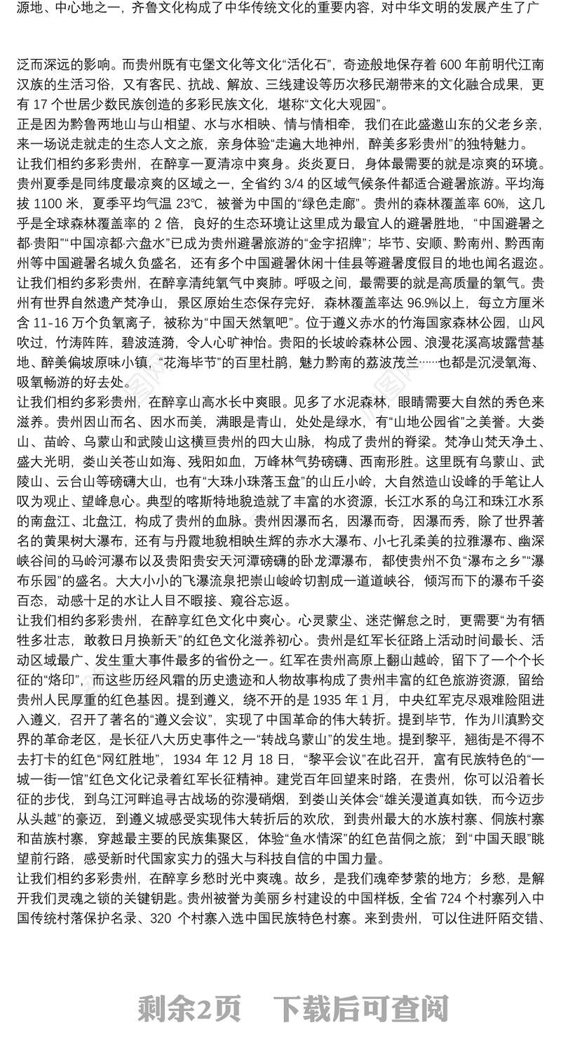 贵州省委宣传部部长：在2021年“多彩贵州·度假康养胜地”（济南站）主题旅游推介会上的致辞