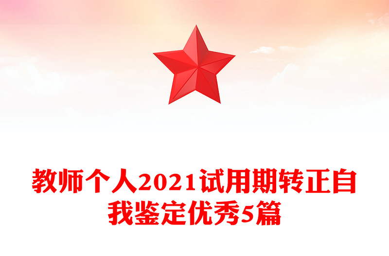 教师个人2021试用期转正自我鉴定优秀5篇