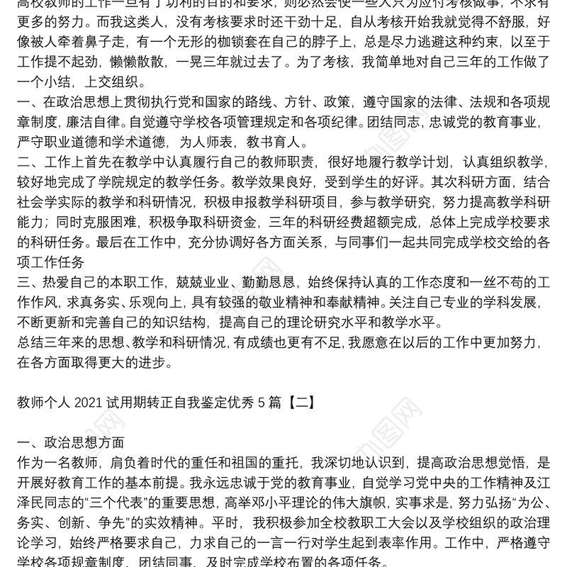 教师个人2021试用期转正自我鉴定优秀5篇