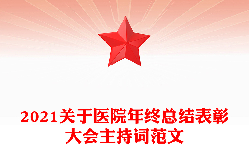 2021关于医院年终总结表彰大会主持词范文