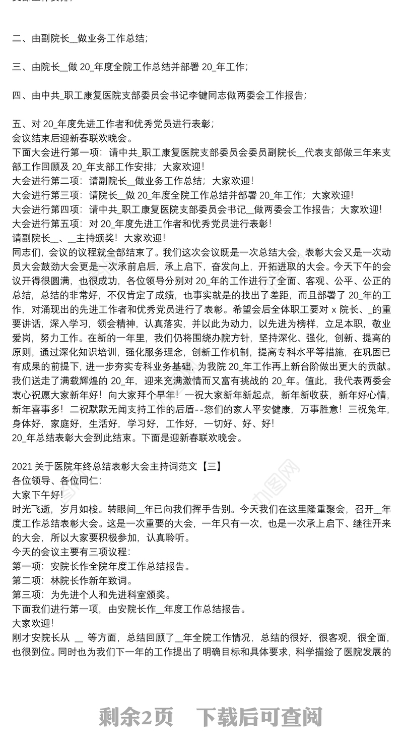 2021关于医院年终总结表彰大会主持词范文