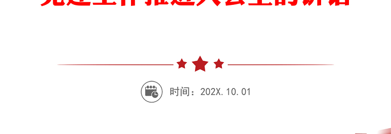 提高政治站位推动政治自觉履行政治责任全面巩固提升基层党建工作质量和水平-在全市抓基层党建工作推进大会上的讲话