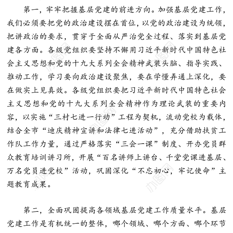 提高政治站位推动政治自觉履行政治责任全面巩固提升基层党建工作质量和水平-在全市抓基层党建工作推进大会上的讲话
