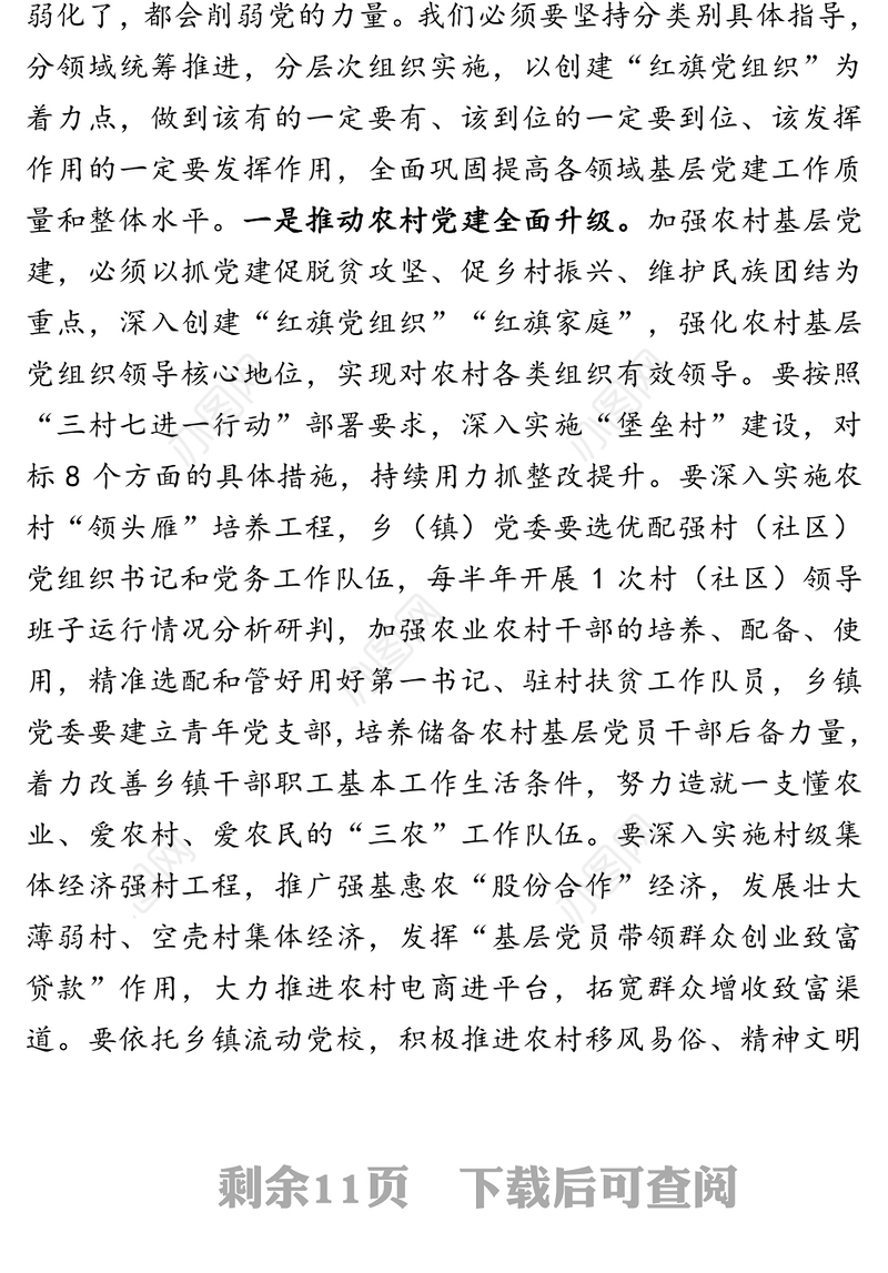 提高政治站位推动政治自觉履行政治责任全面巩固提升基层党建工作质量和水平-在全市抓基层党建工作推进大会上的讲话