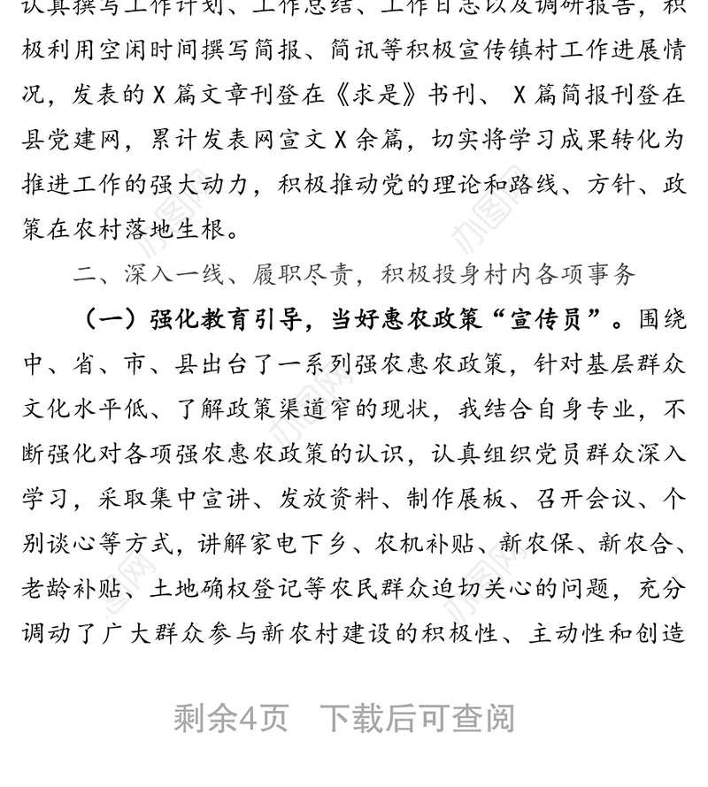 大学生村官期满转正述职报告