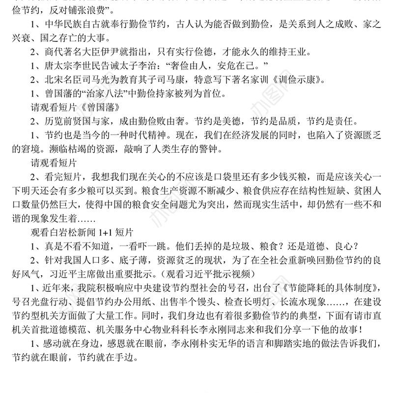 厉行勤俭节约反对铺张浪费“道德讲堂”主持词