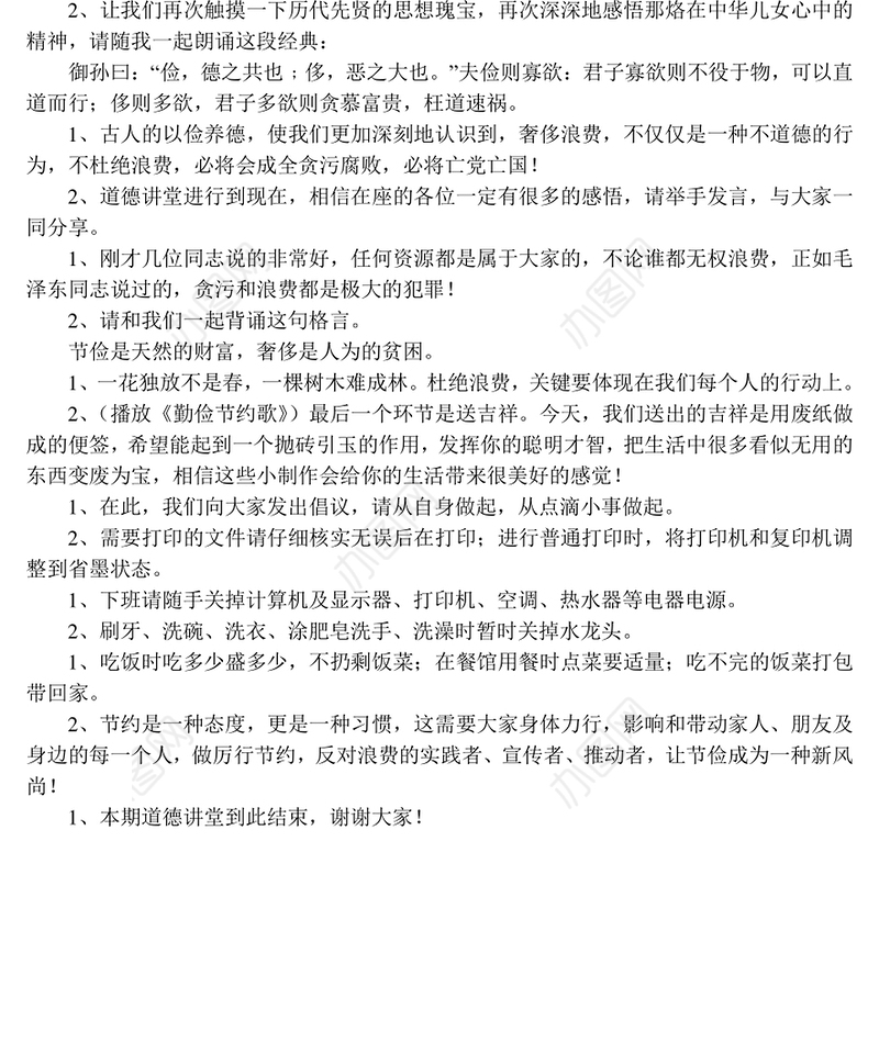厉行勤俭节约反对铺张浪费“道德讲堂”主持词