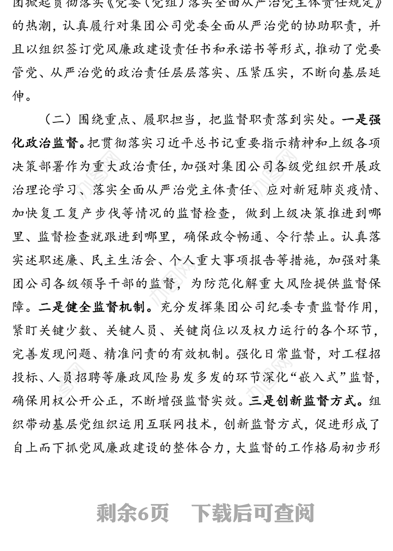 2020年上半年国有企业纪检监察工作总结及下半年工作打算