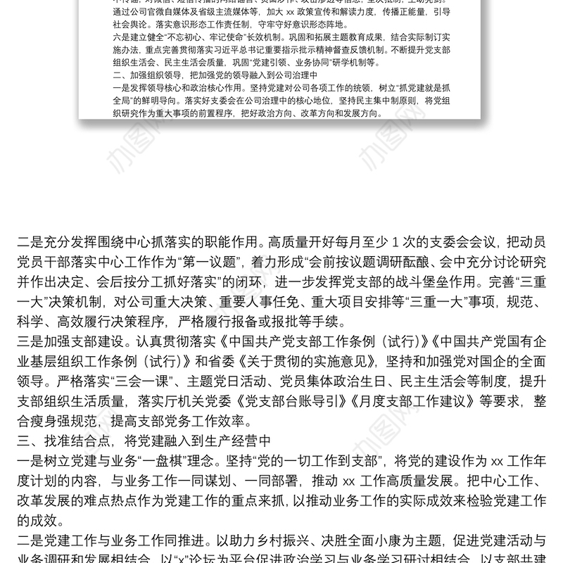 党支部20**年党建工作要点、工作计划