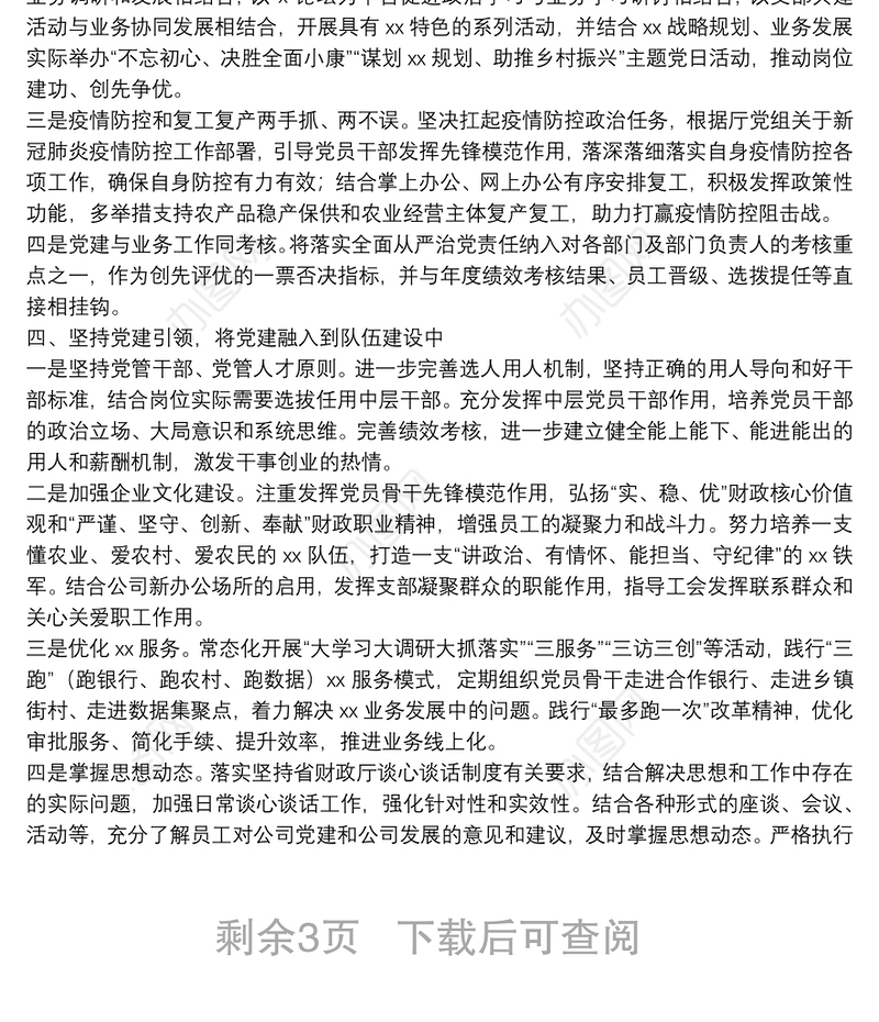 党支部20**年党建工作要点、工作计划