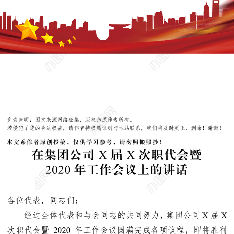 在集团公司X届X次职代会暨2020年工作会议上的讲话工作会议讲话